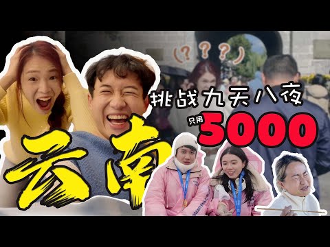 《马来西亚人能习惯中国的节奏吗？》云南Vlog 🇨🇳 挑战RM5000内！爆玩中国云南10天!!!