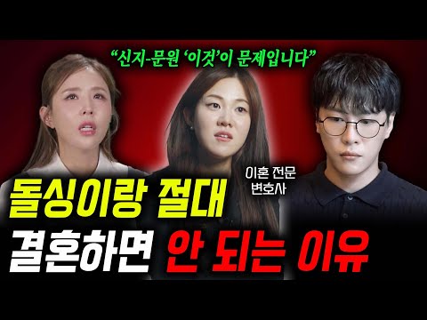 돌싱이랑 절대 결혼하면 안 되는 이유 (이혼 변호사가 말하는 신지-문원 결혼 반대하는 진짜 이유)