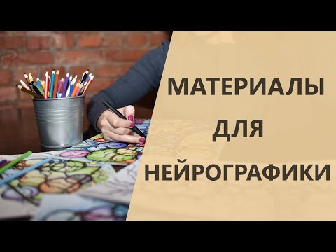 Материалы для рисования Нейрографики | Нейрографика с Оксаной Авдеевой