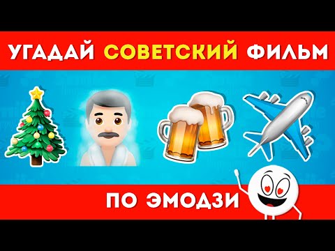 Угадай советский фильм по эмодзи