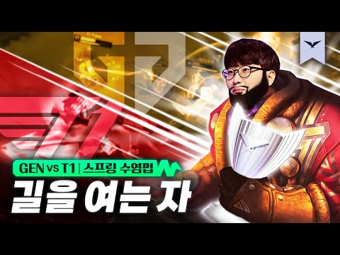 04.14｜GEN vs T1 결승전 하이라이트｜LCK 스프링 수염펍