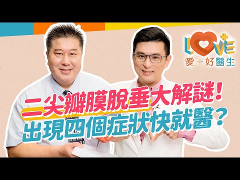 二尖瓣膜超重要～但脫垂了怎麼辦？還能運動嗎？造成嚴重脫垂可能原因？這些症狀出現就需要介入治療？二尖瓣膜脫垂的最佳檢查方式？生活中如何保養改善症狀？｜黃瑽寧（feat. #袁明琦 醫師）