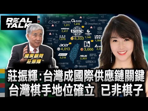 莊振輝:台灣成國際供應鏈關鍵 棋手地位確立 台灣已非棋子/川普製造業夢想難實現 高科技實力讓台灣翻身 莊振輝:美國少不了台灣｜廖筱君 REAL TALK真實對話_20250926