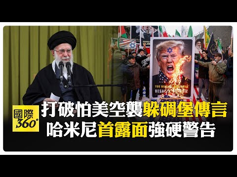 小心引爆區域戰爭! 哈米尼神隱近5週首露面 伊朗議長:歐洲是"恐怖組織" 【國際360】20260202@全球大視野Global_Vision