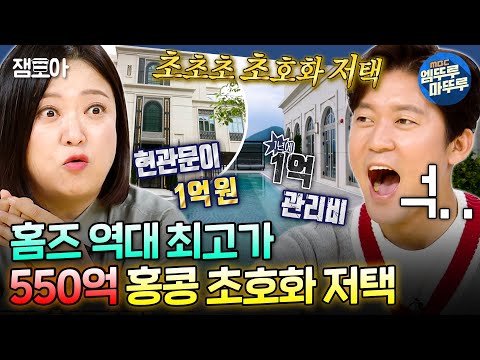 [구해줘홈즈] 문짝 하나 1억..관리비 1억..집값 550억..💦 진짜 1도 부럽지 않어..(못 사니까)🤣 억소리 나는 홍콩 저택ㅣ#김대호 #홍콩 MBC241031방송