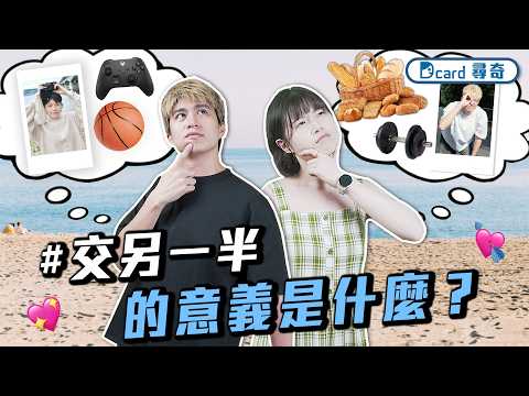 如何好看露齒笑｜交男朋友的意義到底是什麼｜租屋大家會選擇一個人住還是找室友【EP235】Dcard尋奇｜Dcard.Video