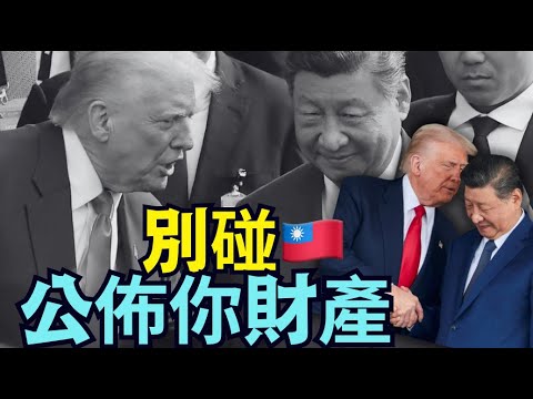 【內含密碼 川普對習攤牌！】國防預算法定位：台灣安全+台積電=美國核心利益！稀土供應用高官資產反制！（12/19/25）#川普 #trump #特朗普  #musk  #高市早苗 #習近平