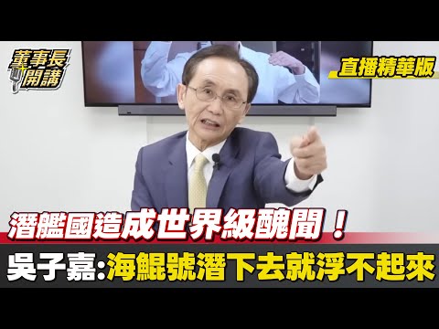 【#字幕】潛艦國造成世界級醜聞！吳子嘉：海鯤號潛下去就浮不起來 【董事長開講】直播精華 20251001 吳子嘉
