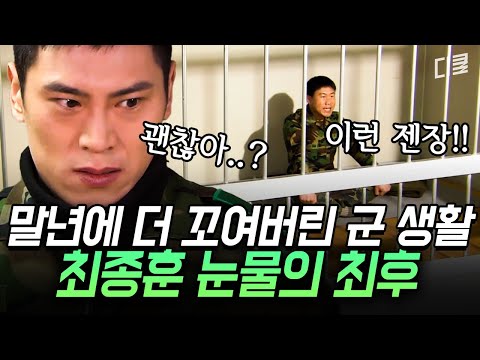 최종훈의 말년 군 생활 절망 편.zip 최병장이 더덕 먹다 영창까지 가게 된 이유는..? | #푸른거탑