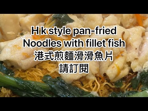 H k  pan-friedNoodles with fillet fish subscribe share your-friend港式煎麵配上滑滑魚片 請訂閱分享，想每個人都知道怎樣做中國菜