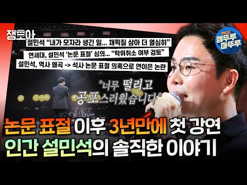 [#강연자들] '역사기꾼’이라 불리던 그가 연세대 대학원에 다시 입학한 이유! 설민석이 한계를 극복한 방법ㅣ#설민석 #오은영 MBC240719방송