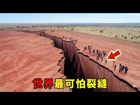 地球上最可怕的十條裂縫!東非大裂谷只能排第三,第一名會“隨機出現在腳下”,發現時已經太晚了!