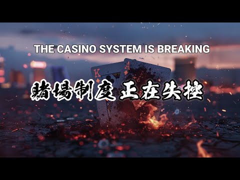 赌场制度撐不住了？拉斯維加斯的陷落前夜｜你看到的還只是表面