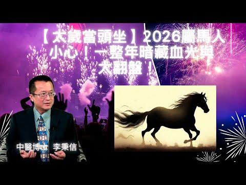 【太歲當頭坐】2026屬馬人小心！一整年暗藏血光與大翻盤！ 【火馬衝天】從地獄翻身到掌權之巔——2026屬馬人終極生存指南！【天命對決】丙午太歲文哲大將軍出手！屬馬人誰能翻身？ 屬馬男女感情警訊與救星