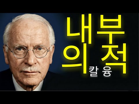 스스로를 억누르는 사람은 결국 자신의 적이 된다 | 칼 융