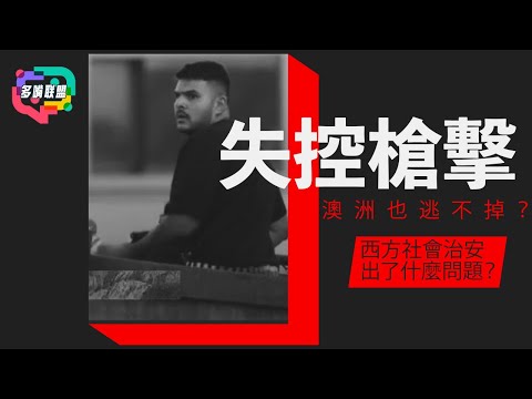 從澳洲邦迪海灘到美國布朗大學：為何槍擊正在全面失控？西方社會治安出了什麼問題？| 多嘴聯盟