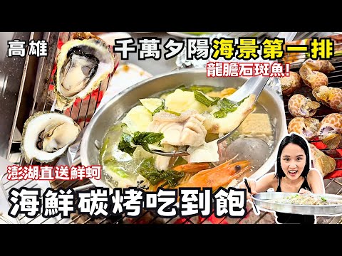 ❁【高雄美食】海鮮碳烤吃到飽只要$599！空運澎湖現撈鮮蚵鮮魚！坐擁千萬夕陽海景第一排！海洋濕地公園旁碳烤餐廳！