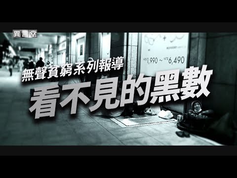 【民視異言堂】無聲貧窮─看不見的黑數