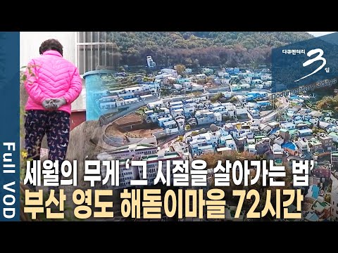 [다큐3일📸] 부산 봉래산 아래 빛바랜 집과 좁고 구불거리는 골목길의 산동네. 가난의 무게를 이고 살았던 해돋이마을 주민들의 72시간 | KBS 2020.11.08 방송