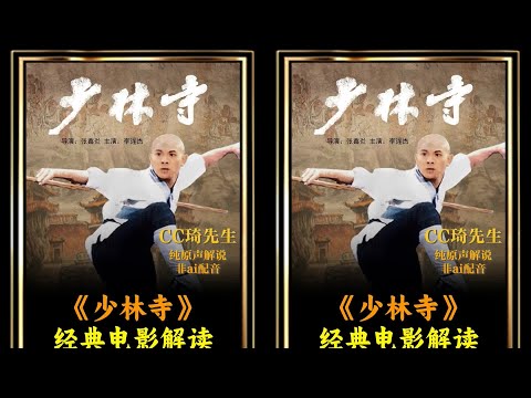 這才是真正的經典！一毛門票、300片酬，創下1.6億票房奇跡！少林寺影史上最強勁的神劇！ #影视 #武侠 #解说 #剧情 #经典