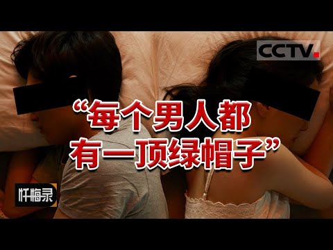 《忏悔录》戴绿帽？男子怀疑妻子绿了自己 对妻子一顿暴打 觉得不解气 又将“情敌”捅死 20160814 | CCTV社会与法