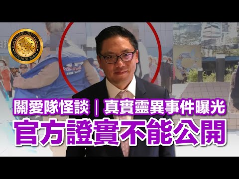 (中文字幕）關愛隊怪談｜真實靈異事件曝光｜官方證實不能公開