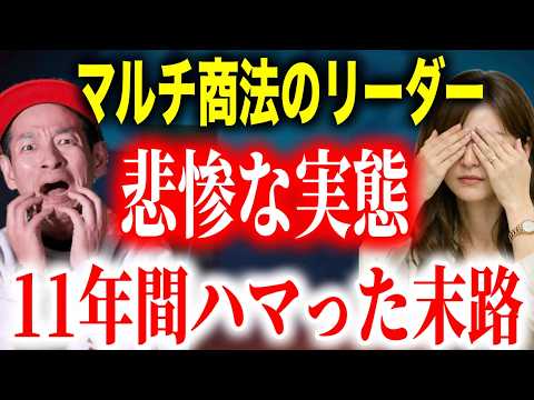 [Exclusive Confession] It's Hell! The Truth About Unscrupulous Multi-Level Marketing Schemes! I W...