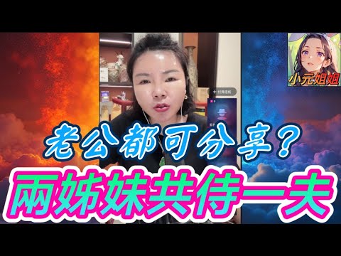 老公都可分享? 兩姊妹服侍一夫 #小元徒弟,幸如感情 #小元姐姐 #小元情感分享 #廣東話 fish 6 27 NO B