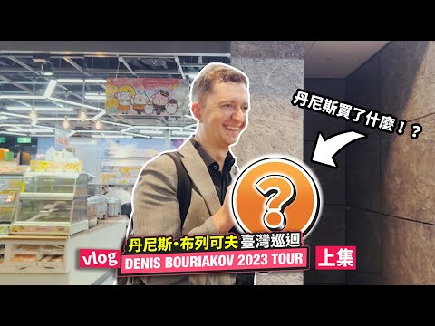 Denis Bouriakov 2023 Taiwan tour vlog #1