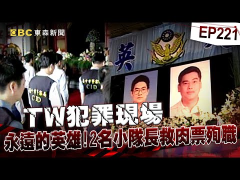 【TW犯罪現場EP221】警匪駁火！台中街頭最慘烈槍戰！誓替殉職兄弟緝凶！出殯日前全落網【台灣啟示錄】洪培翔  @ebcapocalypse