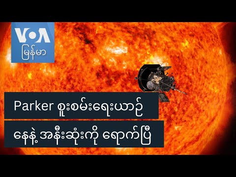 Parker စူးစမ်းရေးယာဉ် နေနဲ့ အနီးဆုံးကို ရောက်ပြီ