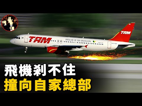 天馬航空剎不住，跑到盡頭是總部，天馬航空3054號航班空難詳解-TAM Airlines Flight 3054