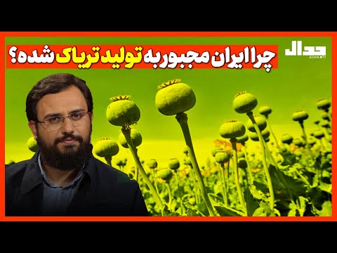 چرا ایران مجبور به تولید تریاک شده؟