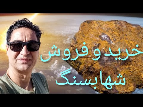 🖥️تشخیص شهابسنگ چگونه شهابسنگ بشناسیم چگونه شهابسنگ بفروشیم چگونه شناسنامه بگیریم 🗽رضاابراهیمی