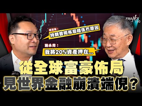 股壇C見（下）｜從全球富豪佈局見世界金融崩潰端倪？施永青：我將20%資產押在...鍾富榮：特朗普嘅佈局唔係冇原因