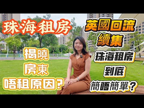 「Nana帶你地睇珠海租房篇」英國回流續集|上一集視頻講過4500蚊可以租到99平方南北通噶戶型|今集揭曉點解房東突然間唔租原因？到底系珠海租房簡唔簡單？一場歡喜一場空#大灣區樓盤 #租盤 #租務托管