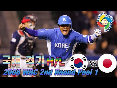대한민국 VS  일본 이닝 별 H/Lㆍ 2006 WBC(월드 베이스볼 클래식) 2nd ROUND