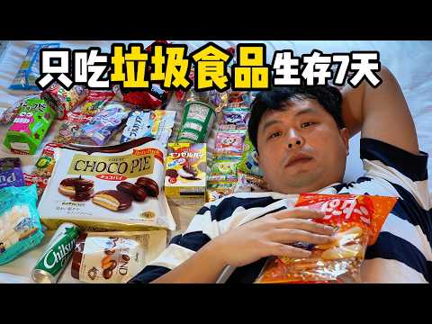 連續7天只吃「垃圾食品」，會發生什麽！