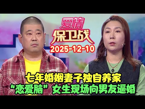 爱情保卫战20251210: 七年婚姻妻子独自养家，“恋爱脑”女生现场向男友逼婚 #爱情保卫战 #愛情保衛戰 #涂磊 #赵川 #爱情 #保卫战