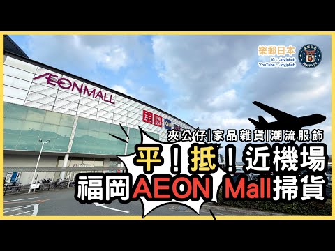 福岡 AEON Mall 掃貨懶人包｜博多巴士30分鐘直達｜有齊3Coins，Workman，比香港平買 UNIQLO・GU・無印｜日本品牌集中地！