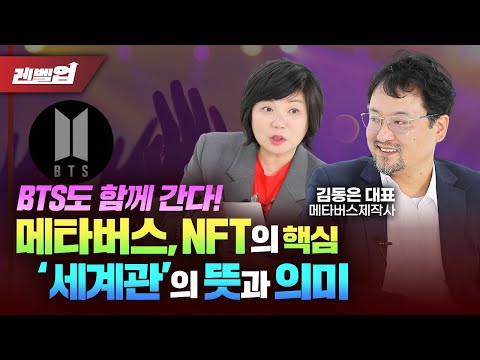 🌏메타버스 세계관 NFT 커뮤니티 핵심요소는?! - 김동은 대표 '김미경의 레벨업'