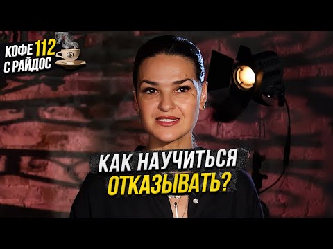 Как научиться отказывать? Почему важно говорить - нет? / Кофе с Райдос #112