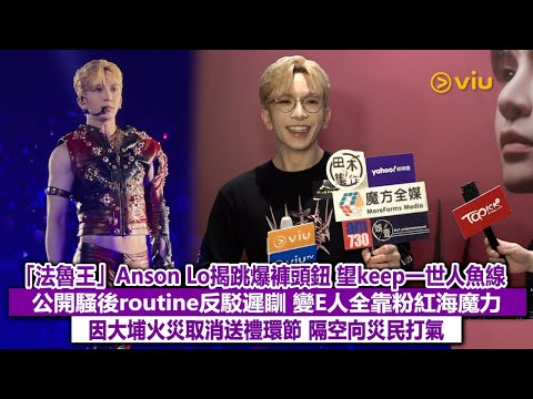✨足本訪問：「法魯王」Anson Lo🕺🏻揭跳爆褲頭鈕 望keep一世人魚線🧜‍♂️公開騷後routine反駁遲瞓 👶🏻變E人全靠粉紅海魔力💖因大埔火災取消送禮環節💨 隔空向災民打氣｜Viu1現場實況