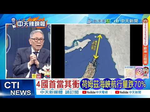 [Daily Must-Read] Four Countries Hit Hardest: Traffic in the Strait of Chim Drops by 70% | US Mil...