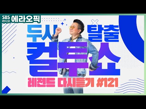 [PICK] 컬투쇼 사연모음🤣 레전드 다시듣기 121 (오디오 ver.) | 두시탈출 컬투쇼