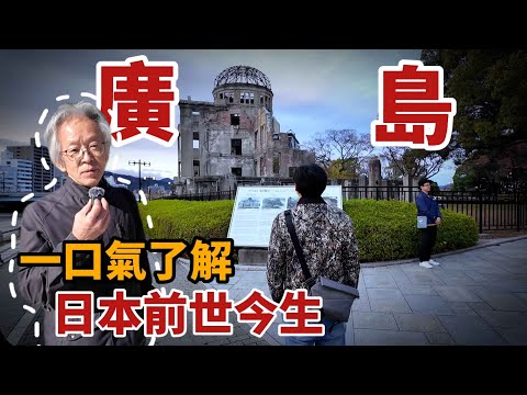 一口氣了解日本的前世今生|初來乍到|日本民眾竟然是這樣看待二戰的!|下關、廣島|日本|亞洲行第6集
