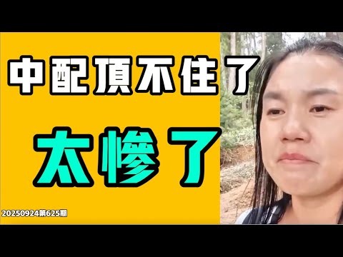 中配小薇頂不住了，太慘了！兜兜轉轉還是這一套，中央台畝產三萬斤重現江湖！？中國的教育其實是一場龐氏騙局，又是資本？咋還沒搞清楚！七七叭叭TALK第625期20250924