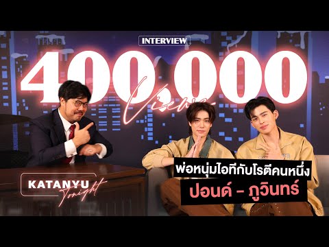 Katanyu Tonight - ปอนด์ ภูวินทร์ Part 1 