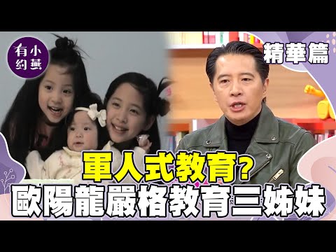 軍人式教育？歐陽龍嚴格教育歐陽妮妮 歐陽娜娜 歐陽娣娣 三姊妹【小燕有約精華篇】｜ #歐陽龍 #任爸