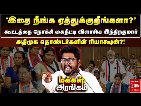 'இதை நீங்க ஏத்துக்குறீங்களா?' - கைநீட்டி விளாசிய இந்திரகுமார்.. | Makkal Arangam